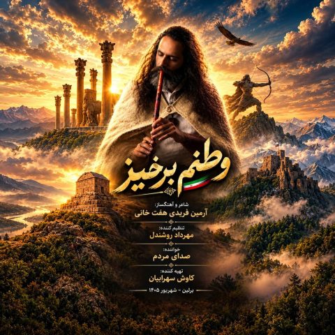 دانلود آهنگ آرمین فریدی وطنم برخیز